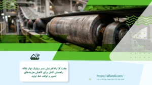 افزایش عمر رولیک نوار نقاله؛ قطعهای حیاتی که با نگهداری صحیح میتواند عمر خط تولید شما را چند برابر کند.